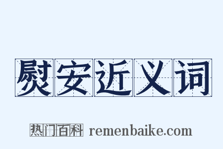 熨安近义词是什么意思的图片
